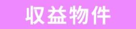 収益物件