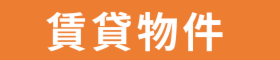 賃貸