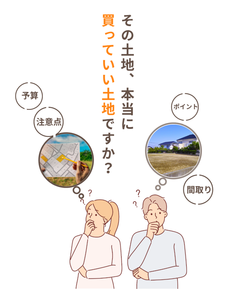 土地探し無料相談会