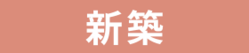 新築
