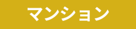 売マンション