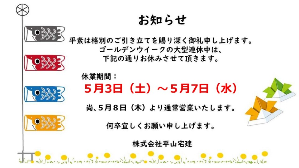 ゴールデンウィーク休暇のお知らせ