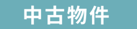 中古物件