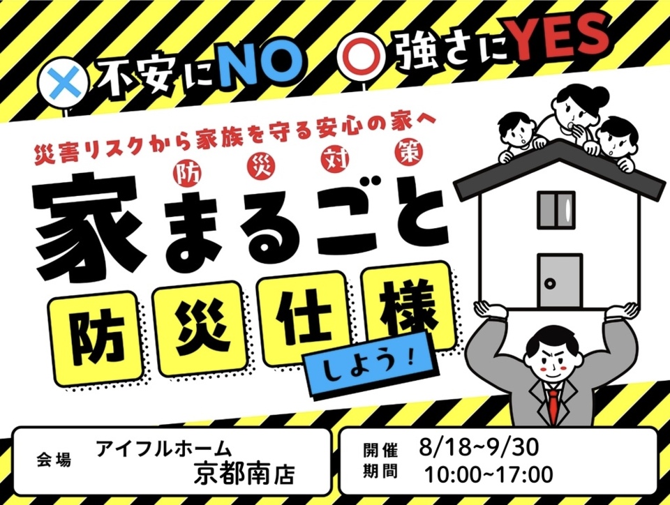不安にNO！強さにYES！住まいの防災対策　災害リスクから家族を守る安心の家へ