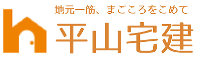 平山宅建