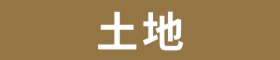 売土地