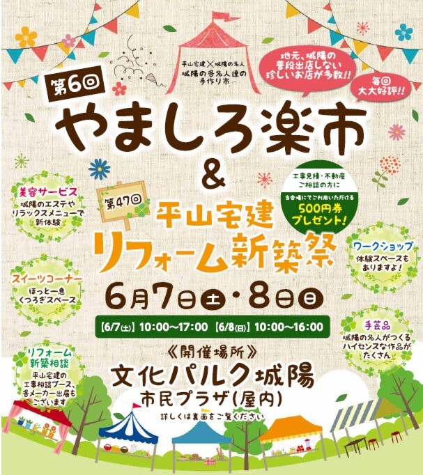 今年もやります！ やましろ楽市（マルシェ）× 平山宅建 リフォーム新築不動産祭