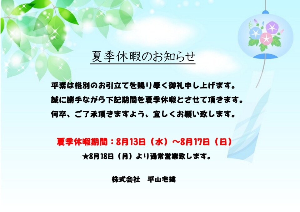 夏季休暇のお知らせ